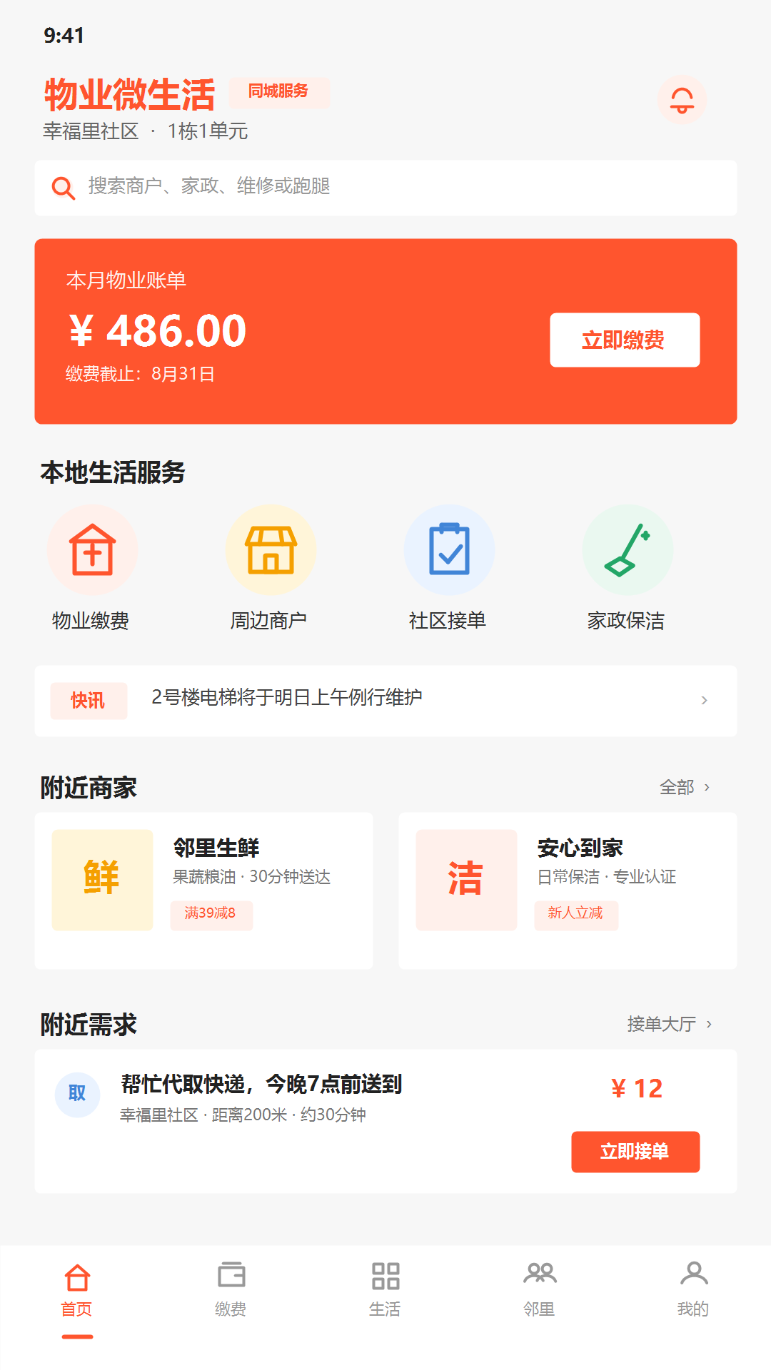物业微生活首页功能展示