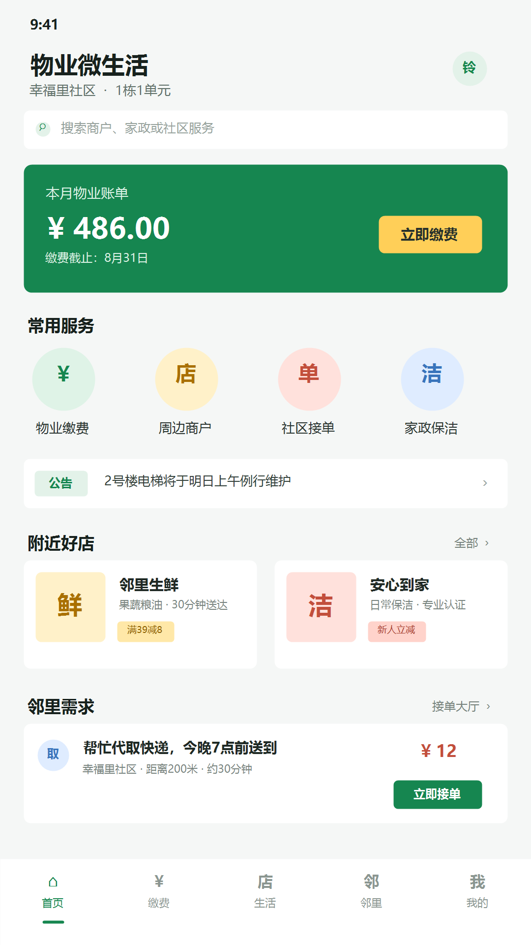 邻里需求展示